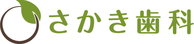 さかき歯科